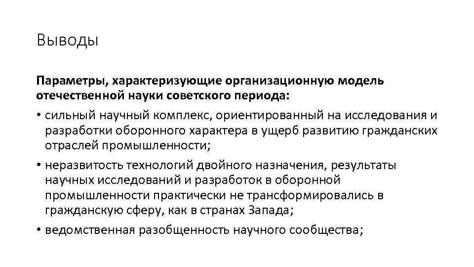 Выводы Параметры, характеризующие организационную модель отечественной науки советского периода: • cильный научный комплекс, ориентированный