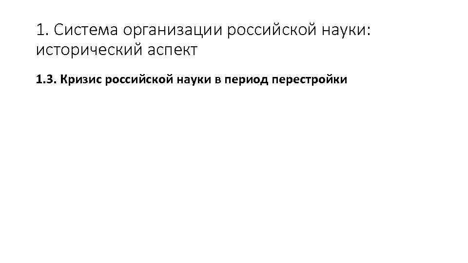 1. Система организации российской науки: исторический аспект 1. 3. Кризис российской науки в период