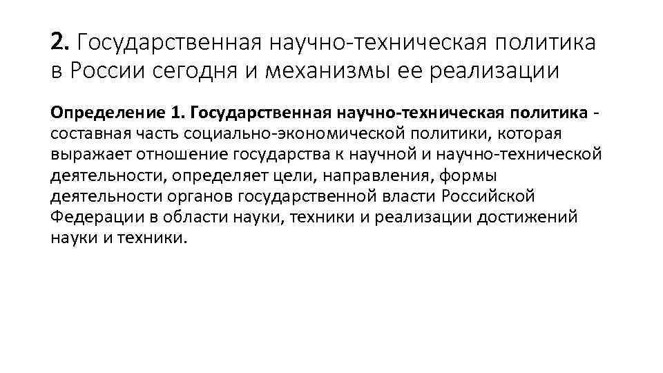 2. Государственная научно-техническая политика в России сегодня и механизмы ее реализации Определение 1. Государственная