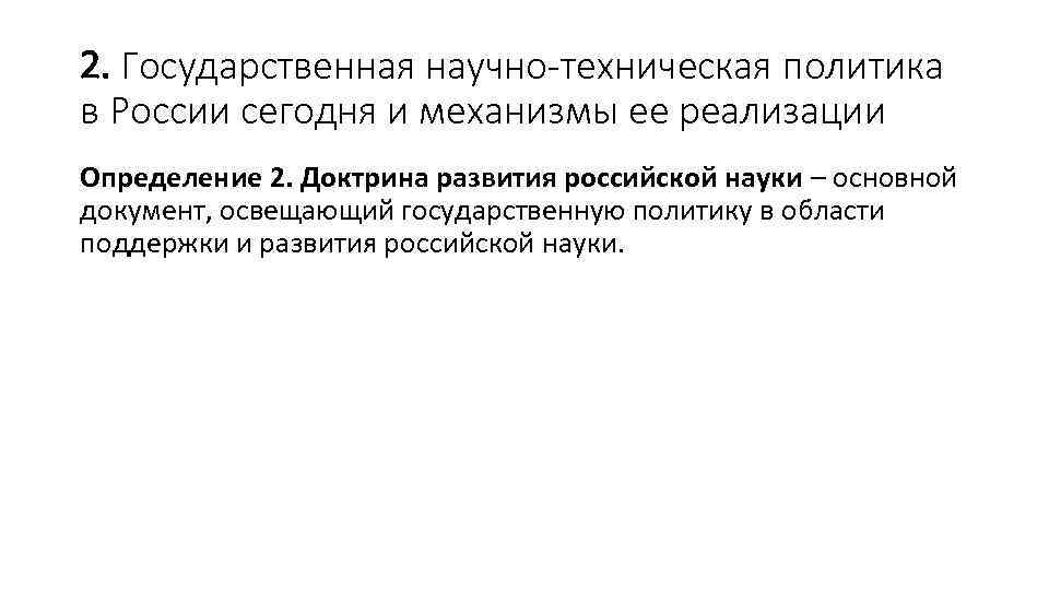 2. Государственная научно-техническая политика в России сегодня и механизмы ее реализации Определение 2. Доктрина