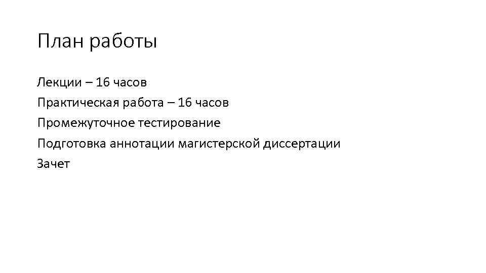 План работы Лекции – 16 часов Практическая работа – 16 часов Промежуточное тестирование Подготовка