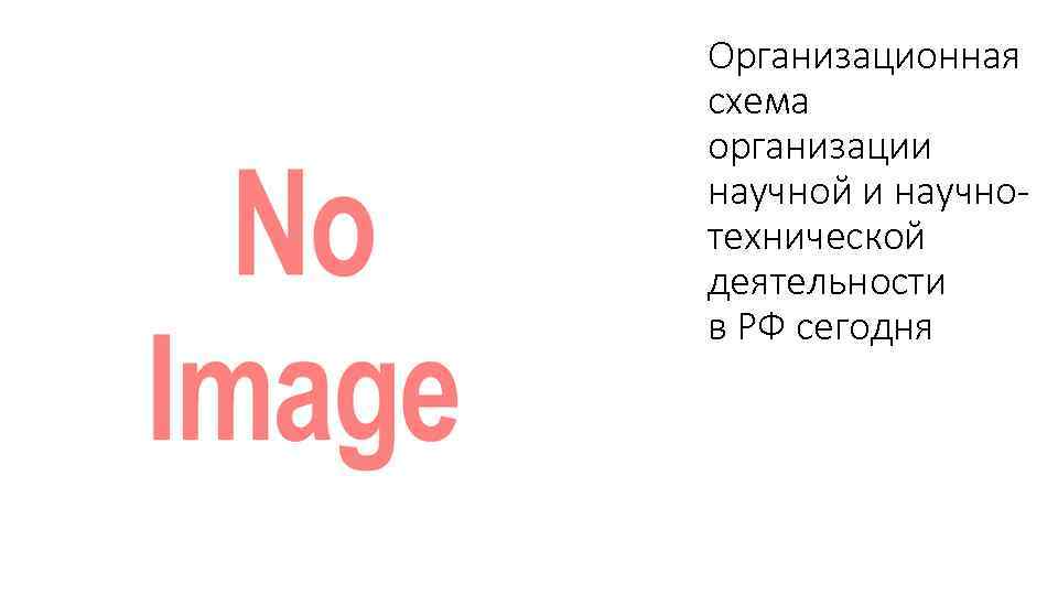 Организационная схема организации научной и научнотехнической деятельности в РФ сегодня 