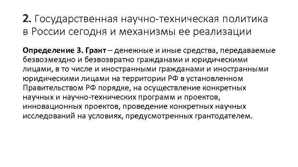 2. Государственная научно-техническая политика в России сегодня и механизмы ее реализации Определение 3. Грант