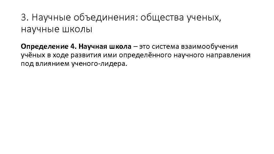 3. Научные объединения: общества ученых, научные школы Определение 4. Научная школа – это система