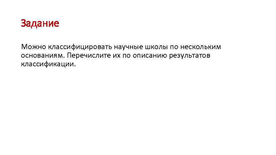 Задание Можно классифицировать научные школы по нескольким основаниям. Перечислите их по описанию результатов классификации.