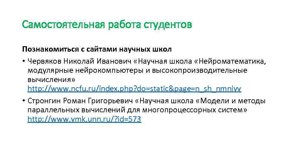 Самостоятельная работа студентов Познакомиться с сайтами научных школ • Червяков Николай Иванович «Научная школа