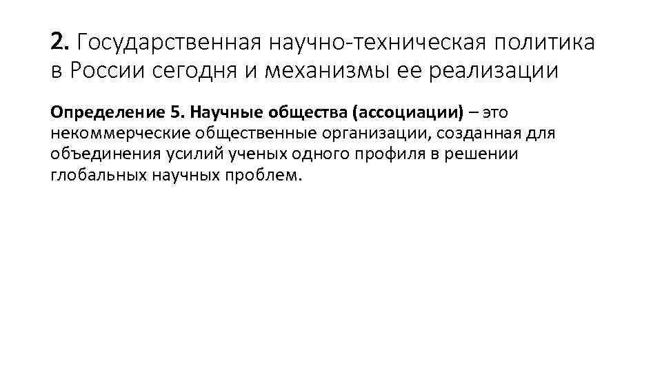 2. Государственная научно-техническая политика в России сегодня и механизмы ее реализации Определение 5. Научные