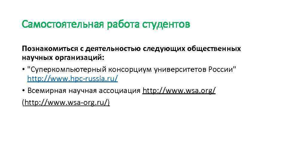 Самостоятельная работа студентов Познакомиться с деятельностью следующих общественных научных организаций: • 