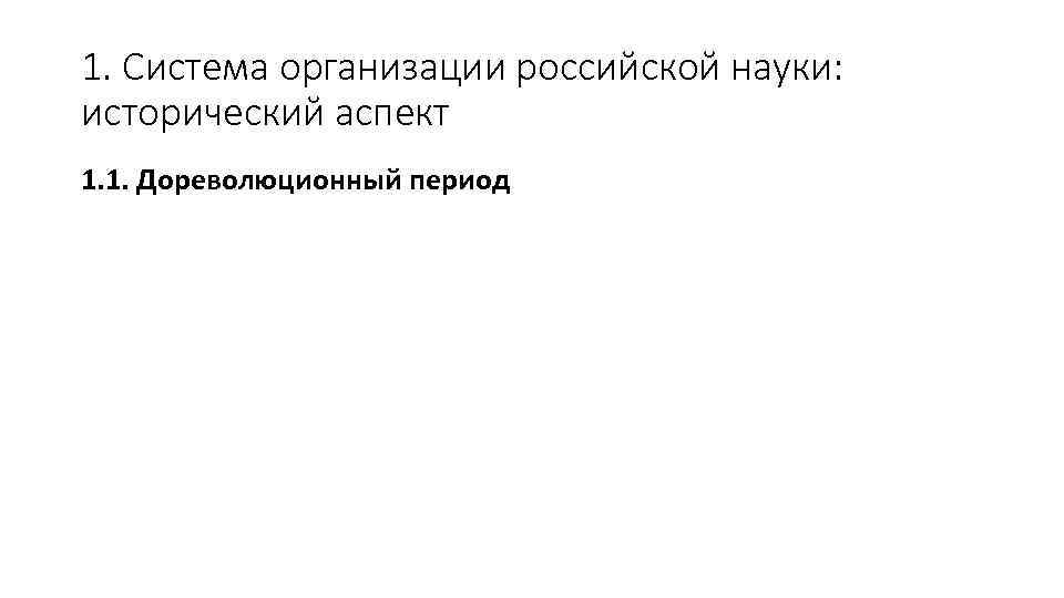 1. Система организации российской науки: исторический аспект 1. 1. Дореволюционный период 