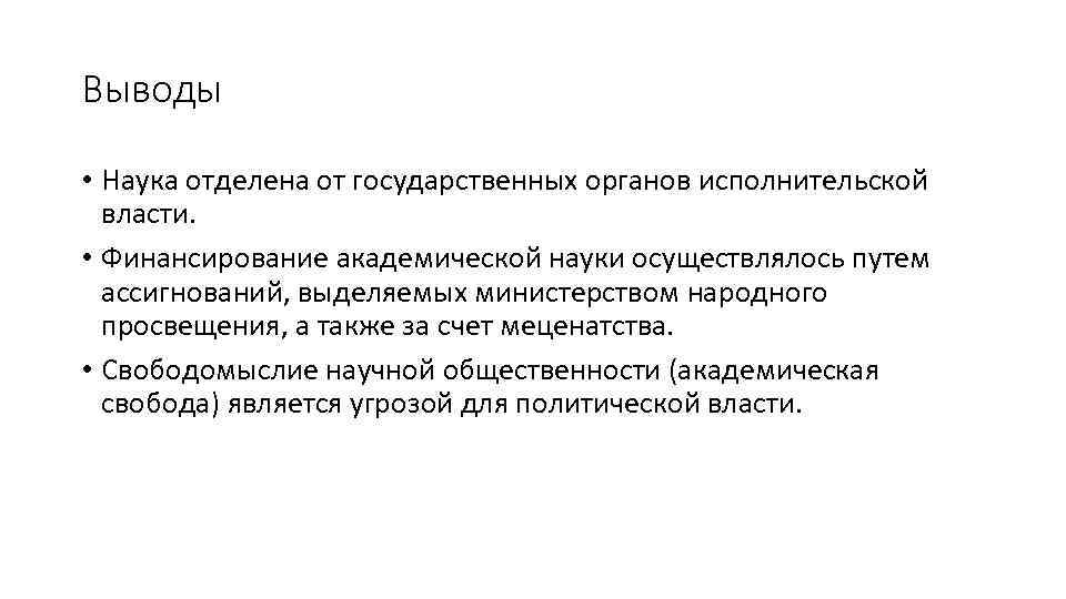 Выводы • Наука отделена от государственных органов исполнительской власти. • Финансирование академической науки осуществлялось