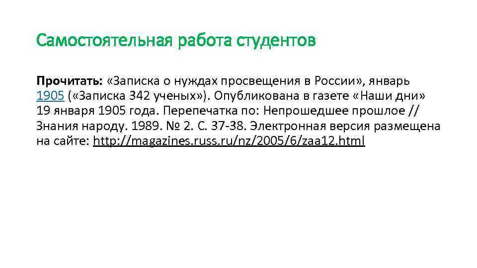 Самостоятельная работа студентов Прочитать: «Записка о нуждах просвещения в России» , январь 1905 (