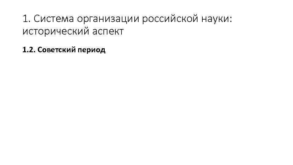 1. Система организации российской науки: исторический аспект 1. 2. Советский период 