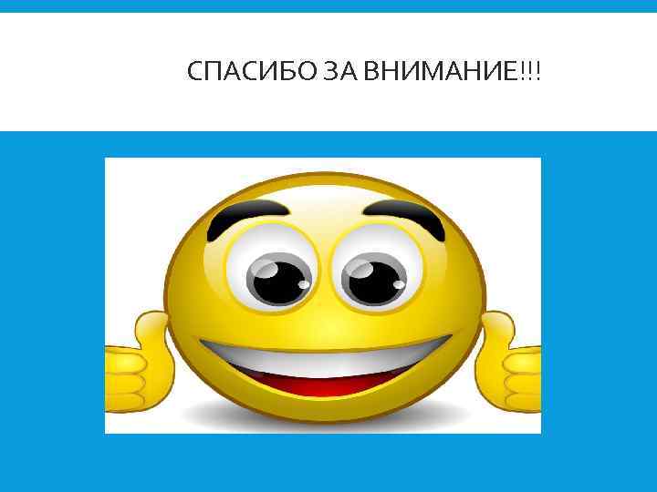 СПАСИБО ЗА ВНИМАНИЕ!!! 