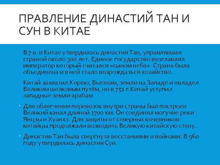 ПРАВЛЕНИЕ ДИНАСТИЙ ТАН И СУН В КИТАЕ В 7 в. в Китае утвердилась династия