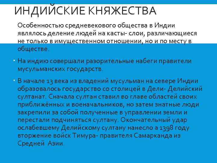 ИНДИЙСКИЕ КНЯЖЕСТВА Особенностью средневекового общества в Индии являлось деление людей на касты- слои, различающиеся