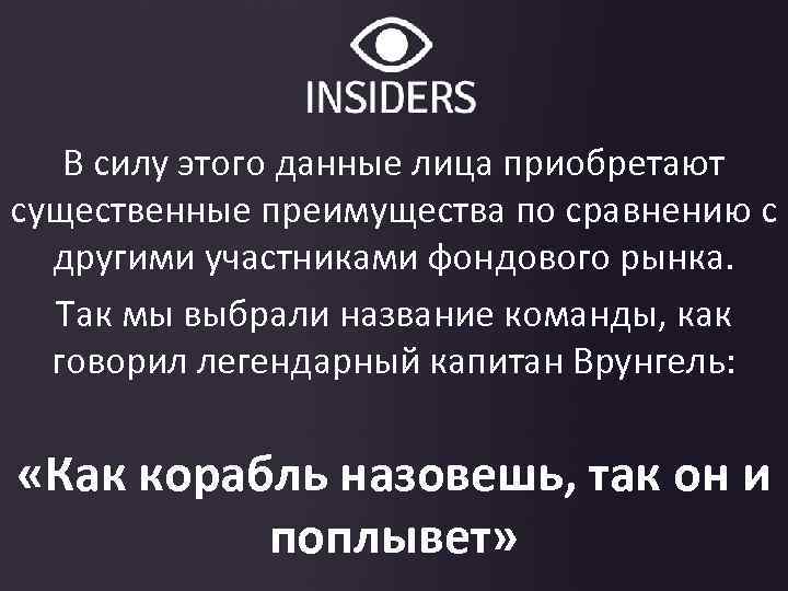 В силу этого данные лица приобретают существенные преимущества по сравнению с другими участниками фондового