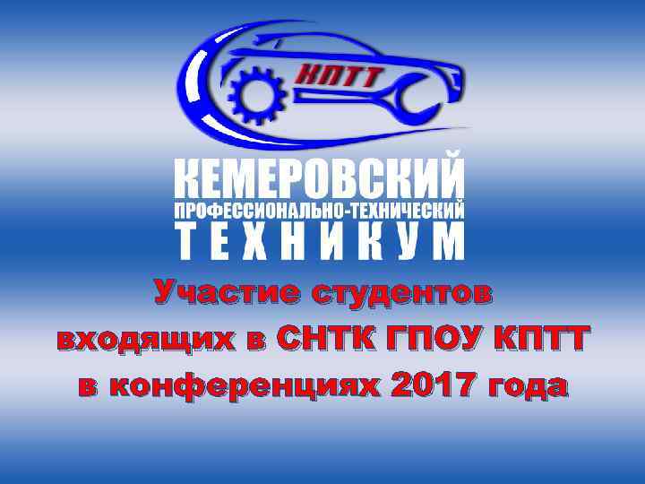 Участие студентов входящих в СНТК ГПОУ КПТТ в конференциях 2017 года 