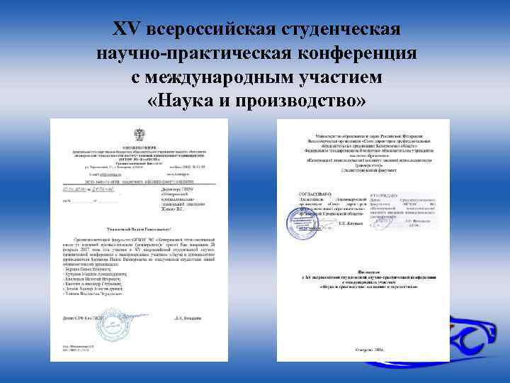 XV всероссийская студенческая научно-практическая конференция с международным участием «Наука и производство» 