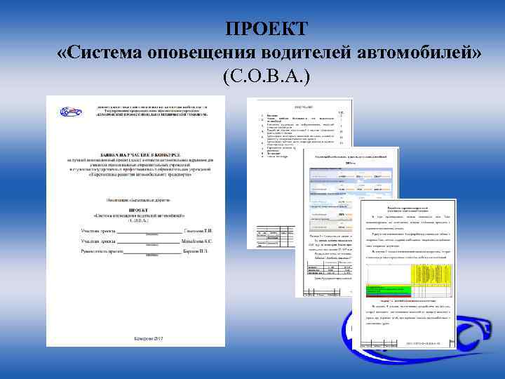 ПРОЕКТ «Система оповещения водителей автомобилей» (С. О. В. А. ) 