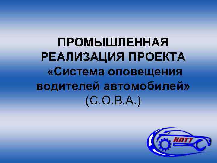 ПРОМЫШЛЕННАЯ РЕАЛИЗАЦИЯ ПРОЕКТА «Система оповещения водителей автомобилей» (С. О. В. А. ) 