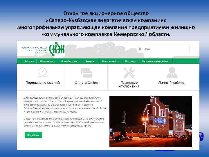 Открытое акционерное общество «Северо-Кузбасская энергетическая компания» многопрофильная управляющая компания предприятиями жилищно -коммунального комплекса Кемеровской
