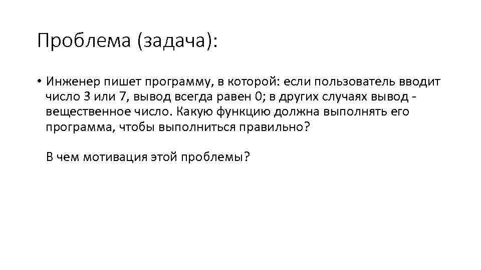 Проблема (задача): • Инженер пишет программу, в которой: если пользователь вводит число 3 или