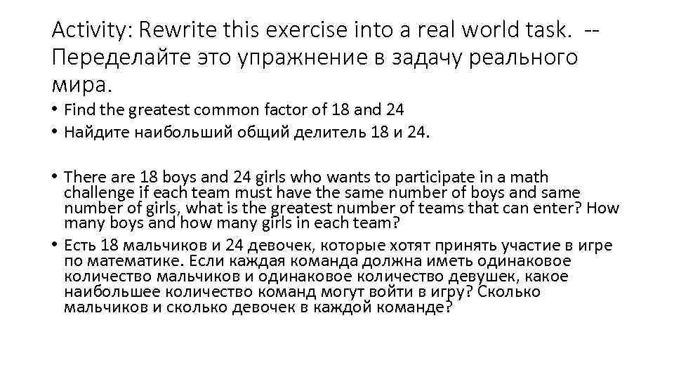 Activity: Rewrite this exercise into a real world task. -Переделайте это упражнение в задачу