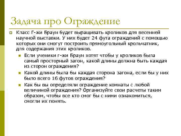 Задача про Ограждение p Класс Г-жи Браун будет выращивать кроликов для весенней научной выставки.