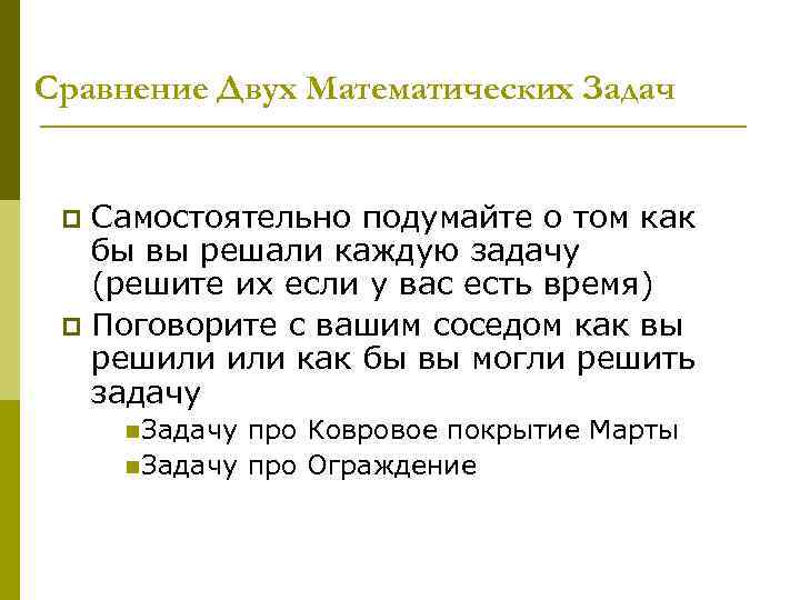 Сравнение Двух Математических Задач Самостоятельно подумайте о том как бы вы решали каждую задачу