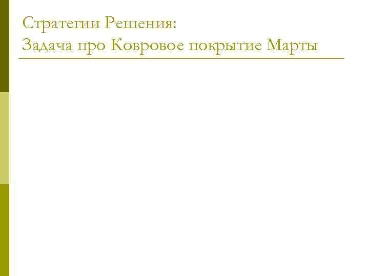 Стратегии Решения: Задача про Ковровое покрытие Марты 