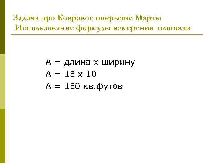 Задача про Ковровое покрытие Марты Использование формулы измерения площади A = длина x ширину