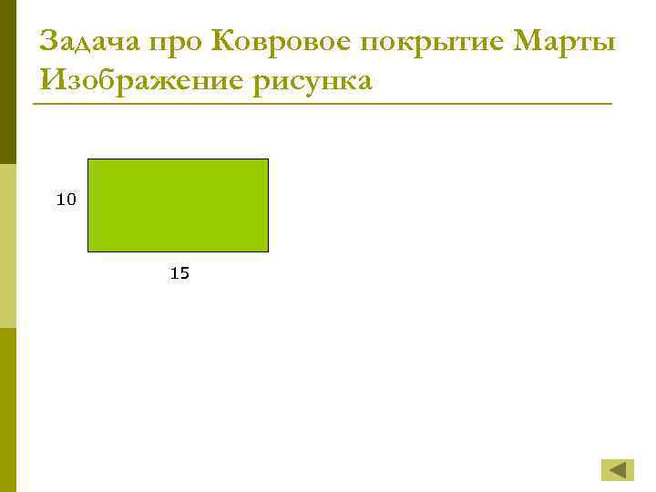 Задача про Ковровое покрытие Марты Изображение рисунка 10 15 