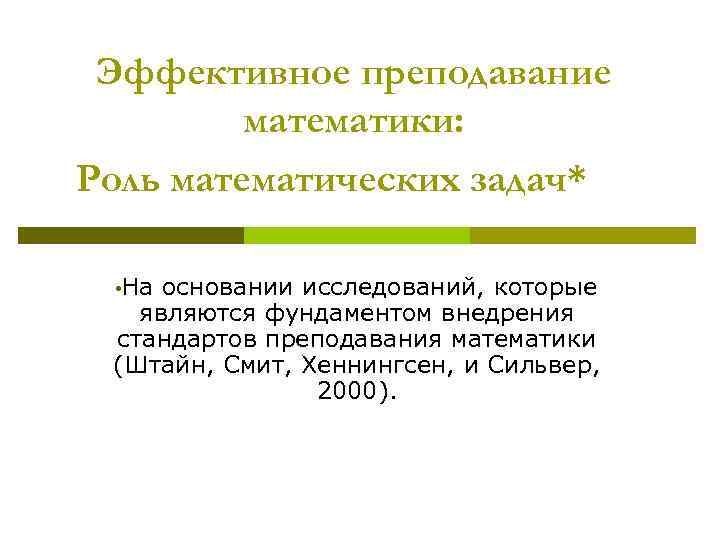 Эффективное преподавание математики: Роль математических задач* • На основании исследований, которые являются фундаментом внедрения