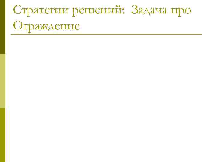 Стратегии решений: Задача про Ограждение 