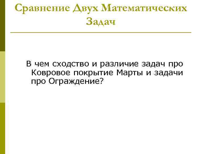 Сравнение Двух Математических Задач В чем сходство и различие задач про Ковровое покрытие Марты