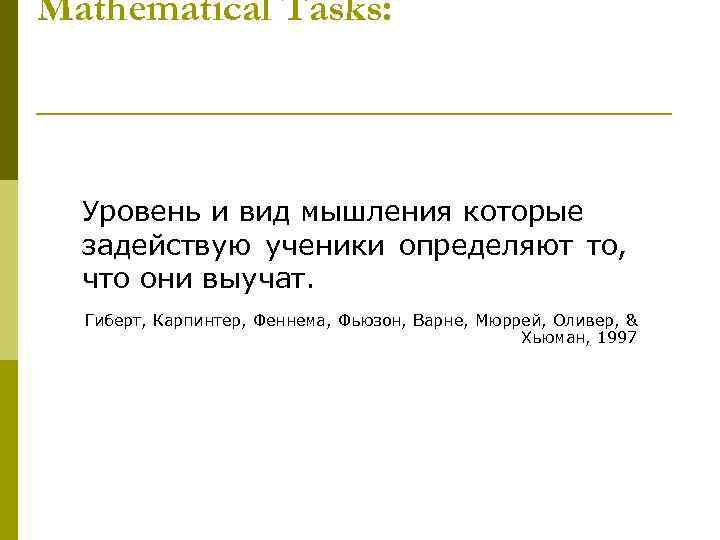 Mathematical Tasks: Уровень и вид мышления которые задействую ученики определяют то, что они выучат.