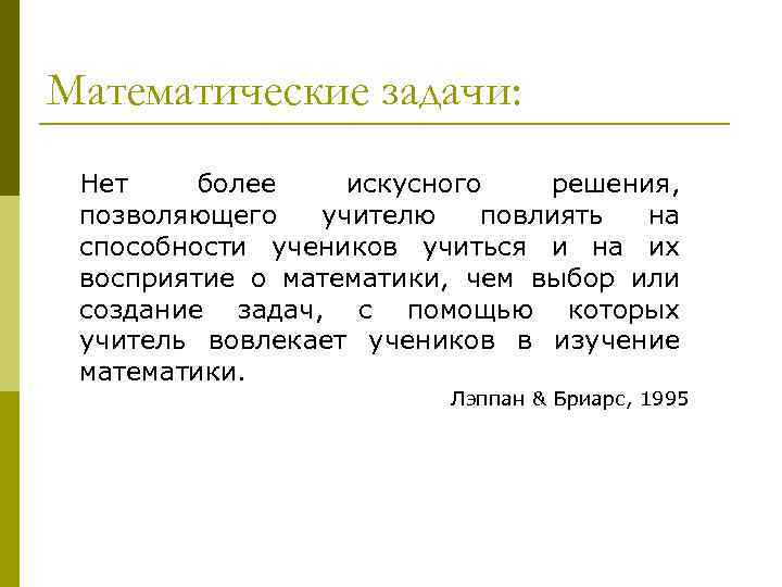 Математические задачи: Нет более искусного решения, позволяющего учителю повлиять на способности учеников учиться и