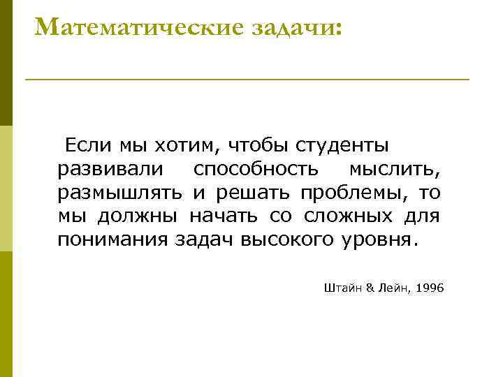 Математические задачи: Если мы хотим, чтобы студенты развивали способность мыслить, размышлять и решать проблемы,