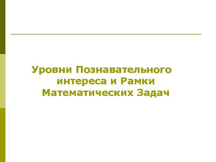 Уровни Познавательного интереса и Рамки Математических Задач 