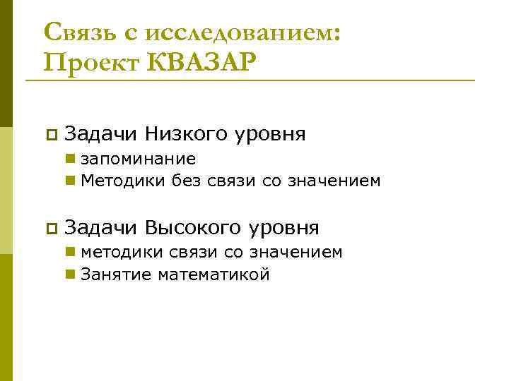 Связь с исследованием: Проект КВАЗАР p Задачи Низкого уровня n запоминание n Методики без