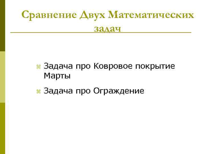 Сравнение Двух Математических задач z z Задача про Ковровое покрытие Марты Задача про Ограждение