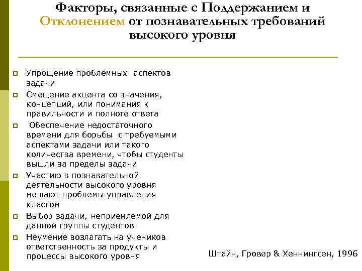 Факторы, связанные с Поддержанием и Отклонением от познавательных требований высокого уровня p p p