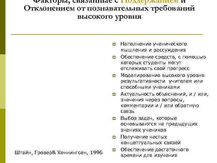 Факторы, связанные с Поддержанием и Отклонением от познавательных требований высокого уровня p p p