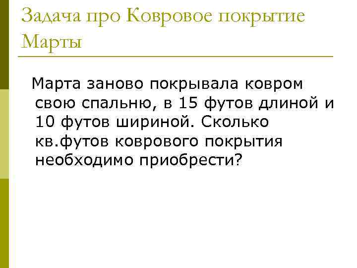 Задача про Ковровое покрытие Марты Марта заново покрывала ковром свою спальню, в 15 футов