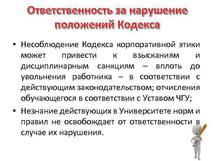 Положение кодекса. Соблюдение кодекса корпоративной этики ответственность. Нарушение кодекса корпоративной этики это. Основные положения кодекса деловой этики. Ответственность за нарушение кодекса этики.