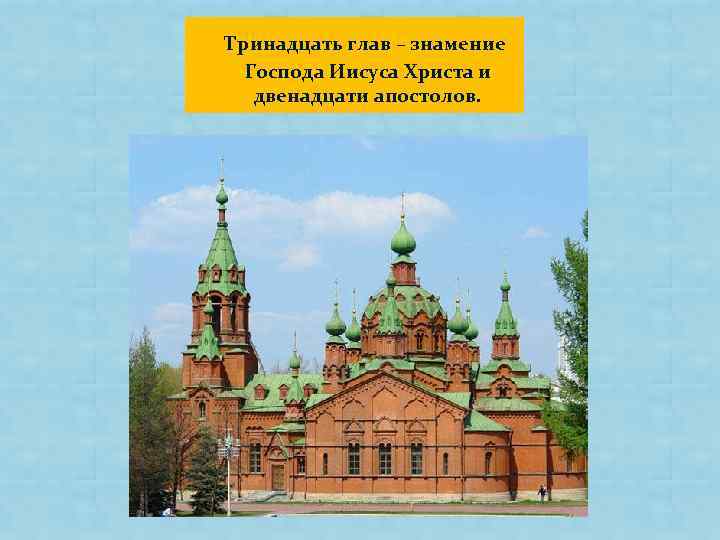  Тринадцать глав – знамение Господа Иисуса Христа и двенадцати апостолов. 