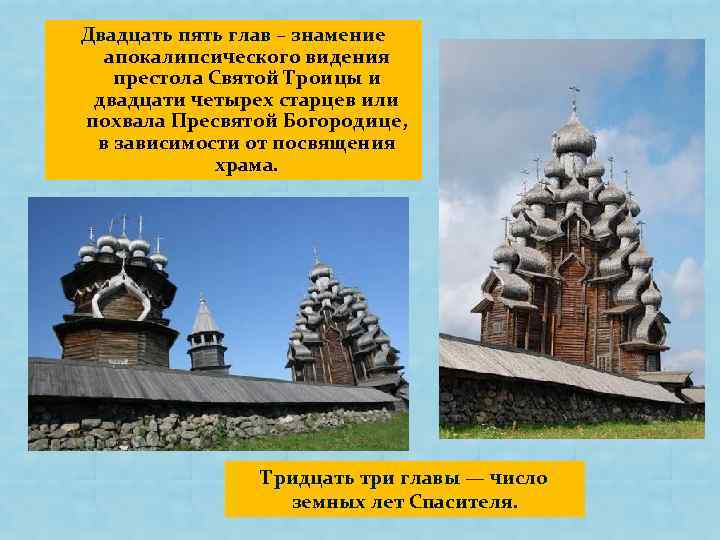 Двадцать пять глав – знамение апокалипсического видения престола Святой Троицы и двадцати четырех старцев