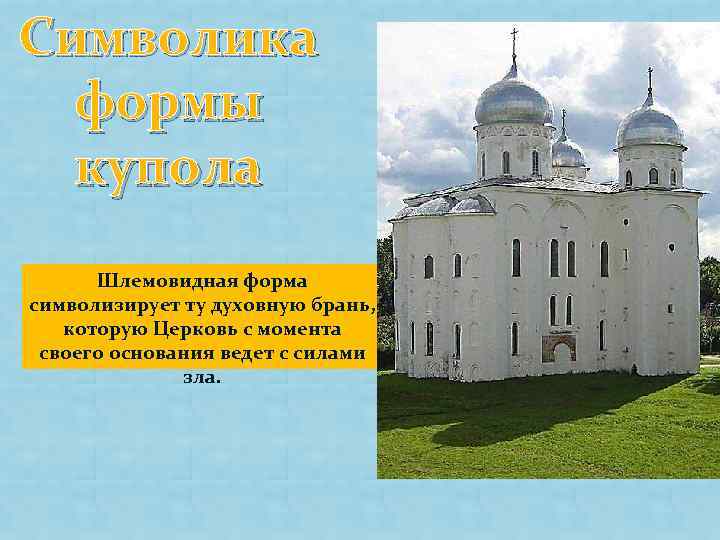 Символика формы купола Шлемовидная форма символизирует ту духовную брань, которую Церковь с момента своего