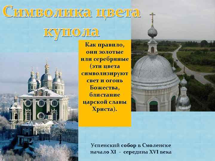 Символика цвета купола Как правило, они золотые или серебряные (эти цвета символизируют свет и