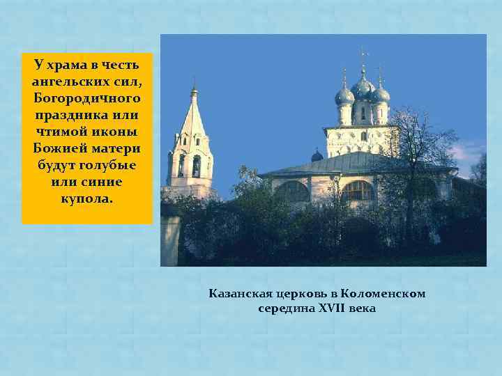 У храма в честь ангельских сил, Богородичного праздника или чтимой иконы Божией матери будут